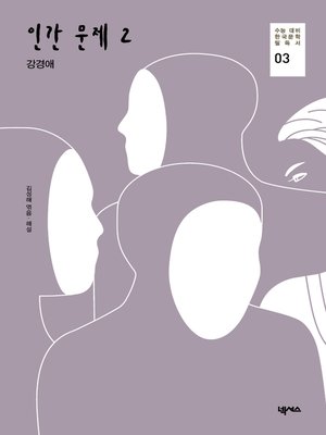 cover image of 인간 문제 2